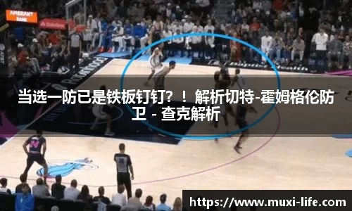 当选一防已是铁板钉钉？！解析切特-霍姆格伦防卫 - 查克解析