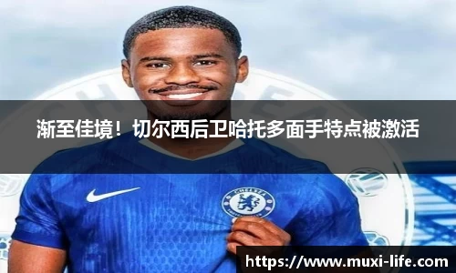 渐至佳境！切尔西后卫哈托多面手特点被激活