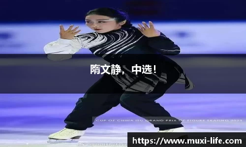 隋文静，中选！