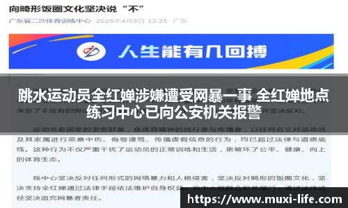 跳水运动员全红婵涉嫌遭受网暴一事 全红婵地点练习中心已向公安机关报警