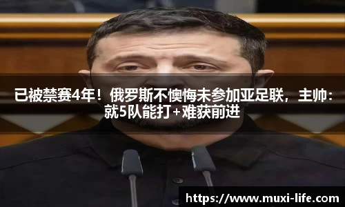 已被禁赛4年！俄罗斯不懊悔未参加亚足联，主帅：就5队能打+难获前进