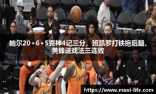 鲍尔20+6+5克神4记三分，班凯罗打铁拖后腿，黄蜂送戏法三连败