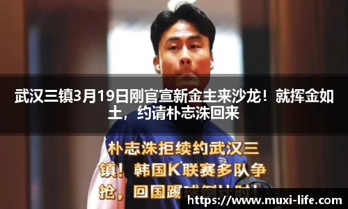武汉三镇3月19日刚官宣新金主来沙龙！就挥金如土，约请朴志洙回来